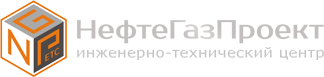 Проектная организация - ИТЦ НефтеГазПроект