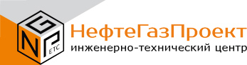 Проектная организация - ИТЦ НефтеГазПроект